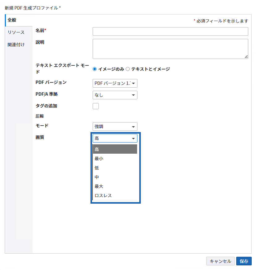 PDF 生成プロファイル PDF 生成プロファイル