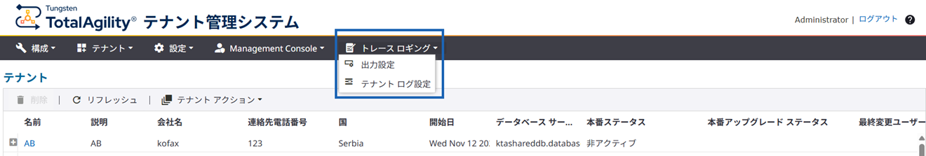 個々のテナントのトレース ログ 個々のテナントのトレース ログ