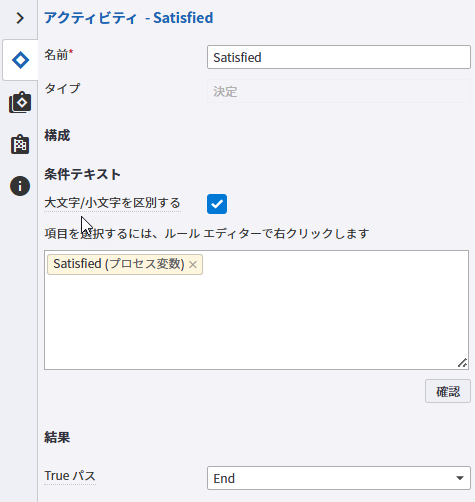 Satisfied アクティビティの構成 タブ Satisfied アクティビティの構成 タブ