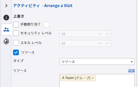 Arrange a Visit アクティビティ リソース割り当てタブ Arrange a Visit アクティビティ リソース割り当てタブ