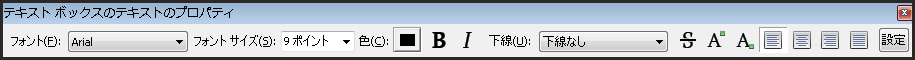 テキスト ボックスのプロパティのフローティング ツール バー